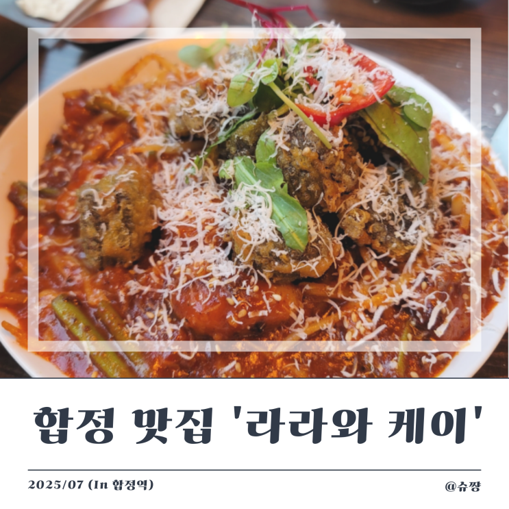  [합정맛집] 합정데이트 하기 좋은 와인바 '라라와케이'