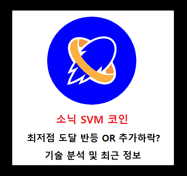 소닉SVM 코인 상승 업비트 빗썸 시세 급등 기술지표 분석 및 최근 소식