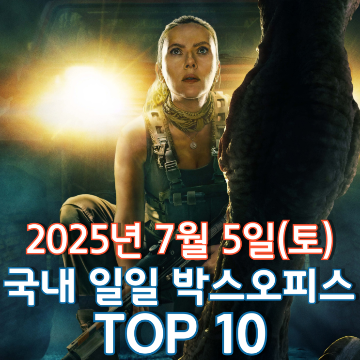  [국내 박스오피스] 일일 TOP 10 - 2025년 7월 5일(토)