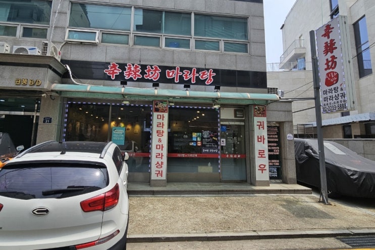  신당역맛집 신라방마라탕에 다녀왔습니다!!