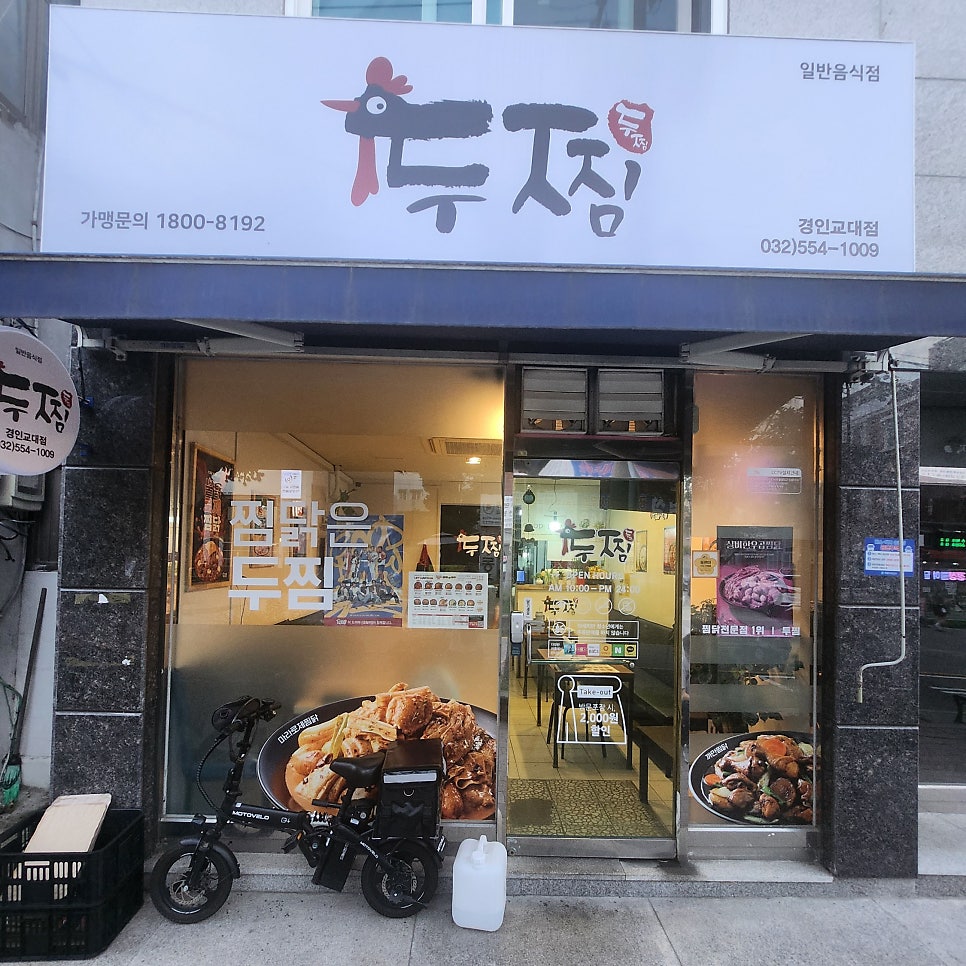 두찜 경인교대점 사진 2