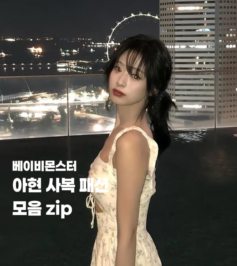 베이비몬스터 아현 사복패션 모음 Zip