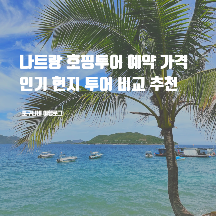  나트랑 호핑투어 예약 가격 비교 추천 + 인기 현지 투어 특가 할인