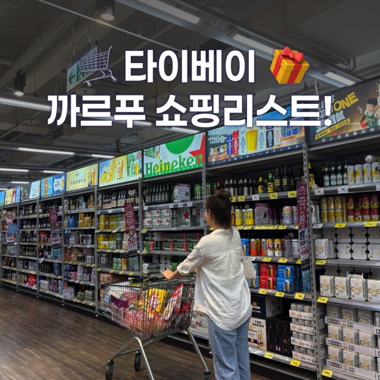  타이베이 여행 까르푸 쇼핑리스트와 가격정보 텍스리펀, 텍스프리 방법