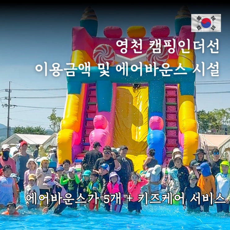 영천 캠핑인더선 <b>울산</b> <b>대구</b> 근교 물놀이장 이용금액 및 시설