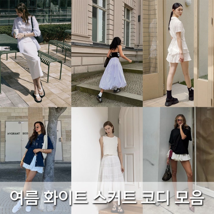  미니스커트부터 롱스커트까지, 화이트 스커트 스타일링 모음 [플로브,유어네임히얼,라메레이,티프오프,제이마크뉴욕,쥬아르]