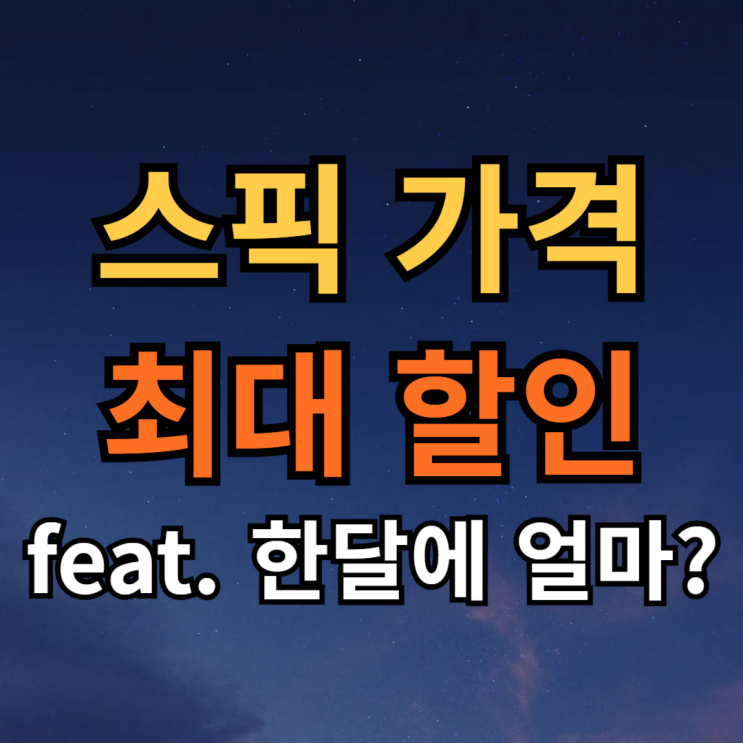  스픽 가격 최대 할인 받는 법 (feat. 한달 가격 얼마?)