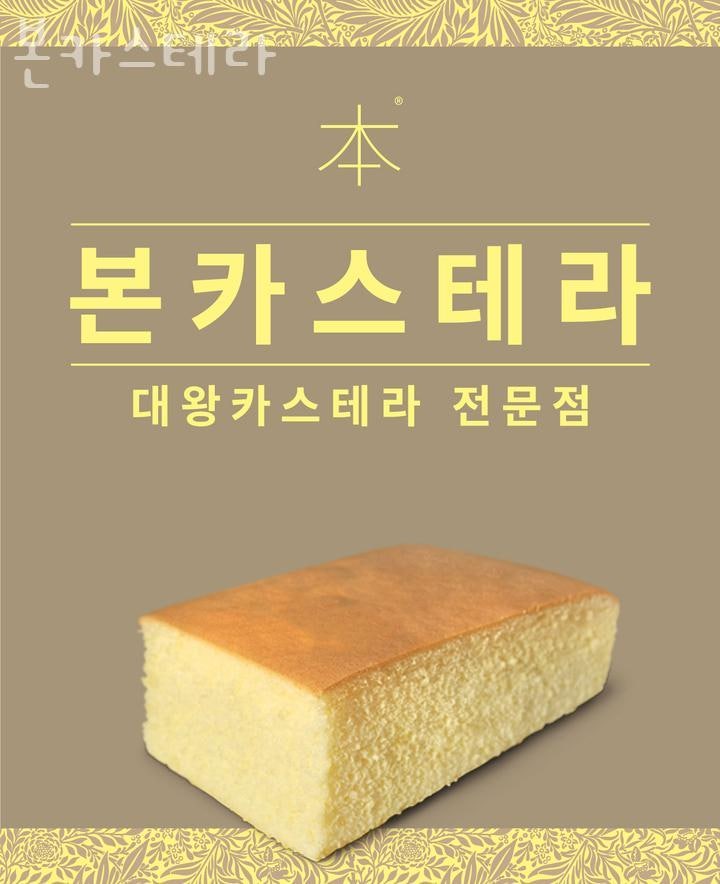 본카스테라