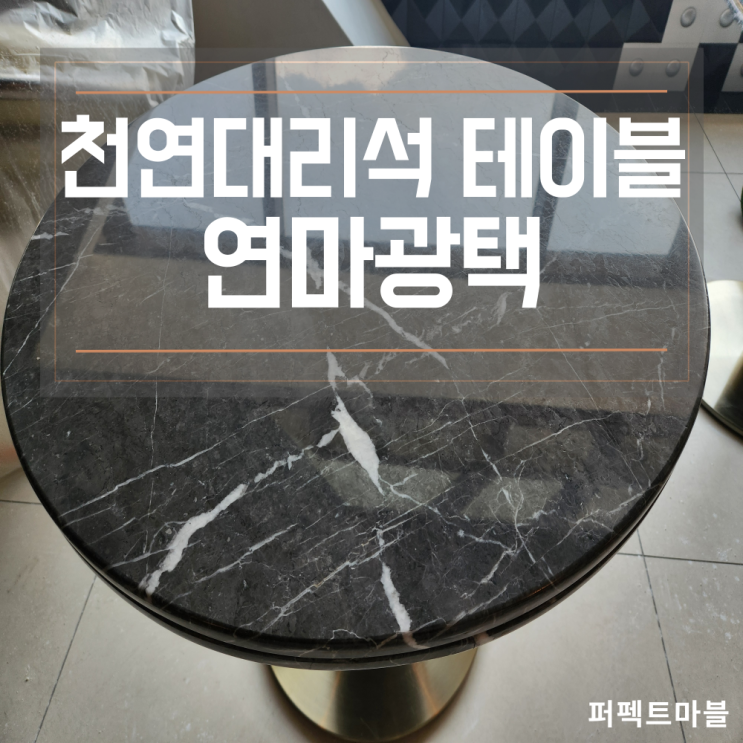  천연대리석 원형테이블 연마광택 ,작업 후 관리방법
