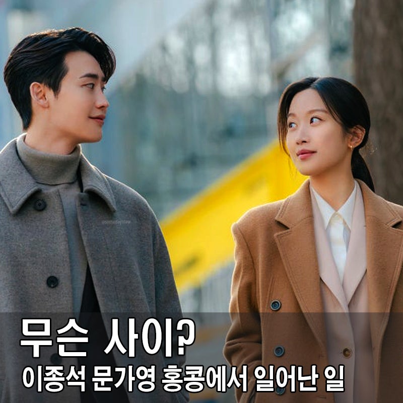 tvN 주말드라마 서초동 이종석 강유석 문가영 1화 후기
