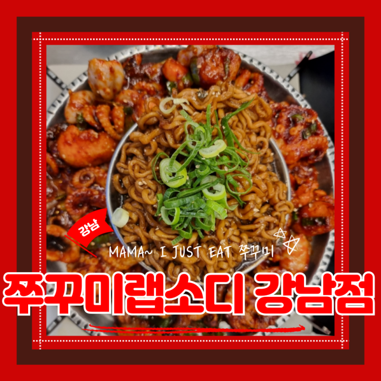  강남역 맛집 친구랑 강남역 모임하기 좋은 쭈꾸미랩소디 강남점