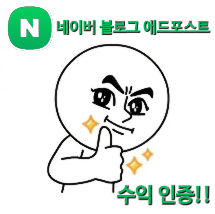  조회수가 터져버렸다. 애드포스트 수익이 생겼달까요..?