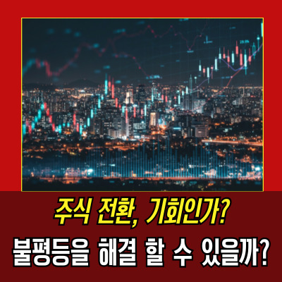  전환청구권행사, 호재와 악재를 동시에 안고 있다