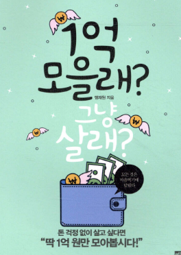  저축으로 1억 모으고 느끼는 것 10가지