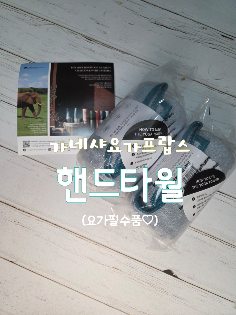 운동) 요가 핸드타월, 땀 타월 추천 가네샤요가프랍스 브랜드