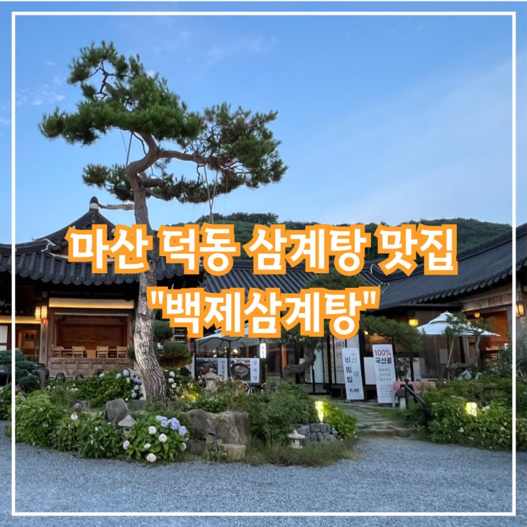  더위 먹어서, 백제 삼계탕 먹고 몸보신했어요.