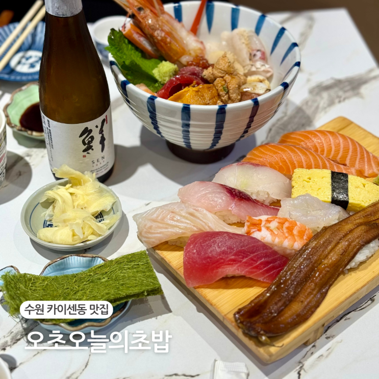  수원 카이센동 맛집 상현역 초밥집 오초오늘의초밥