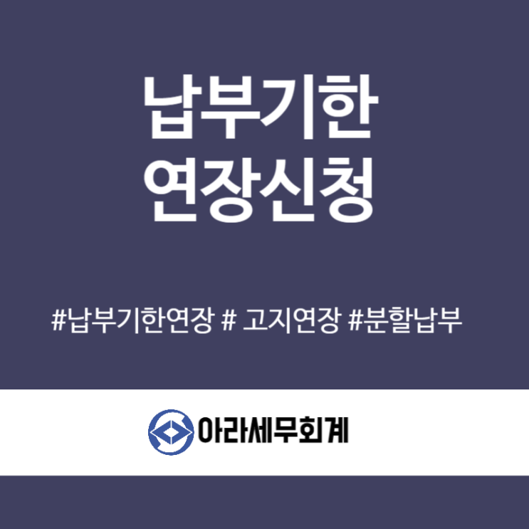  세금 납부 어려우면, 납부기한 연장신청하세요.