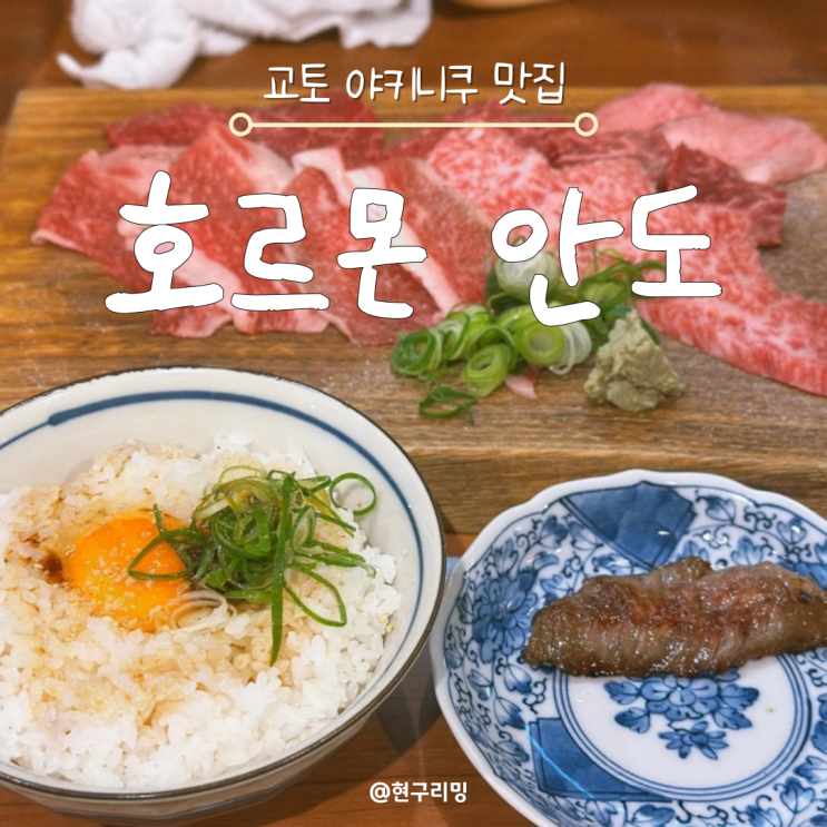  교토 야키니쿠 맛집 호르몬 안도 분점 추천