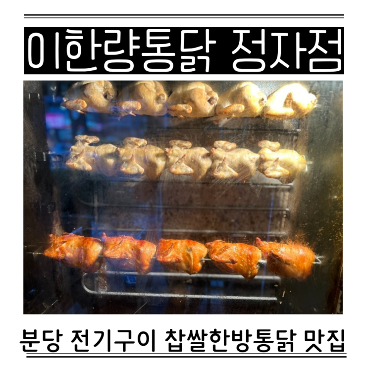  분당 전기구이 통닭 칼로리 이한량통닭 정자 메뉴 가격 모듬순대
