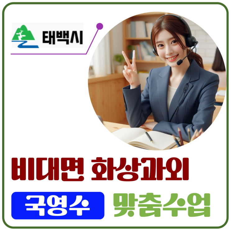  태백에서도 충분해요, 화상과외가 성적 향상의 열쇠였어요