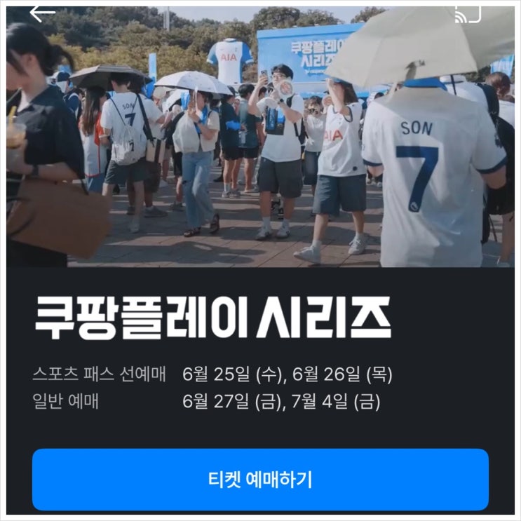  쿠팡플레이 토트넘 뉴캐슬 취소표 예매 티켓팅 후기