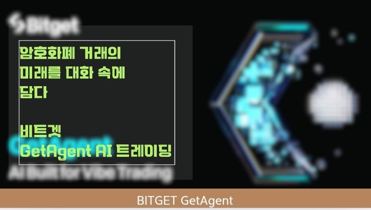  암호화폐 거래의 미래를 대화 속에 담다 비트겟 GetAgent AI 트레이딩