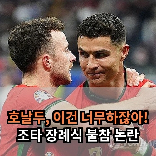호날두의 배신? <b>조타 장례식 불참 논란</b>, 이게 말이 됩니까?