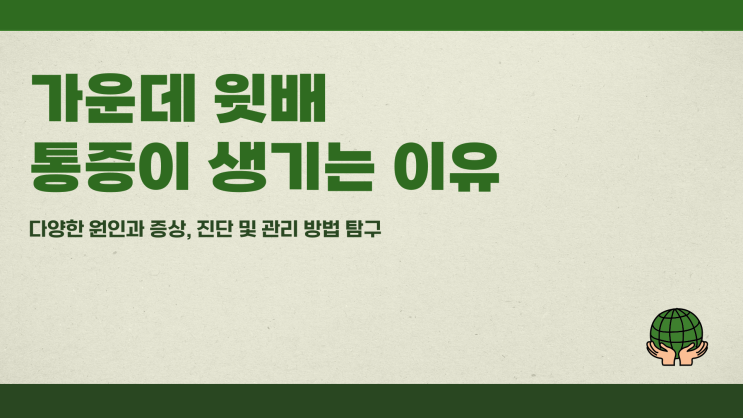  가운데윗배통증이 생기는 이유