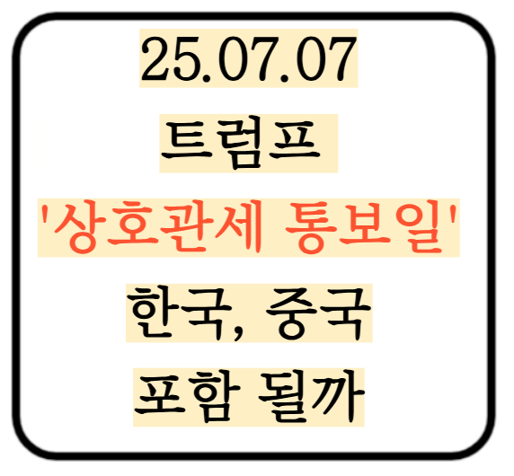 아이폰 가격<b>인상</b> 임박? 7월7일 <b>상호관세</b> 통보일에 한국... 