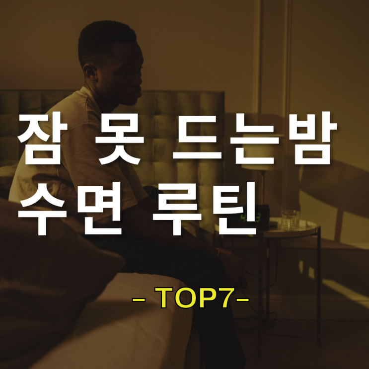  불면증 탈출 수면 루틴 TOP 7 자가진단포함 뇌과학 기반