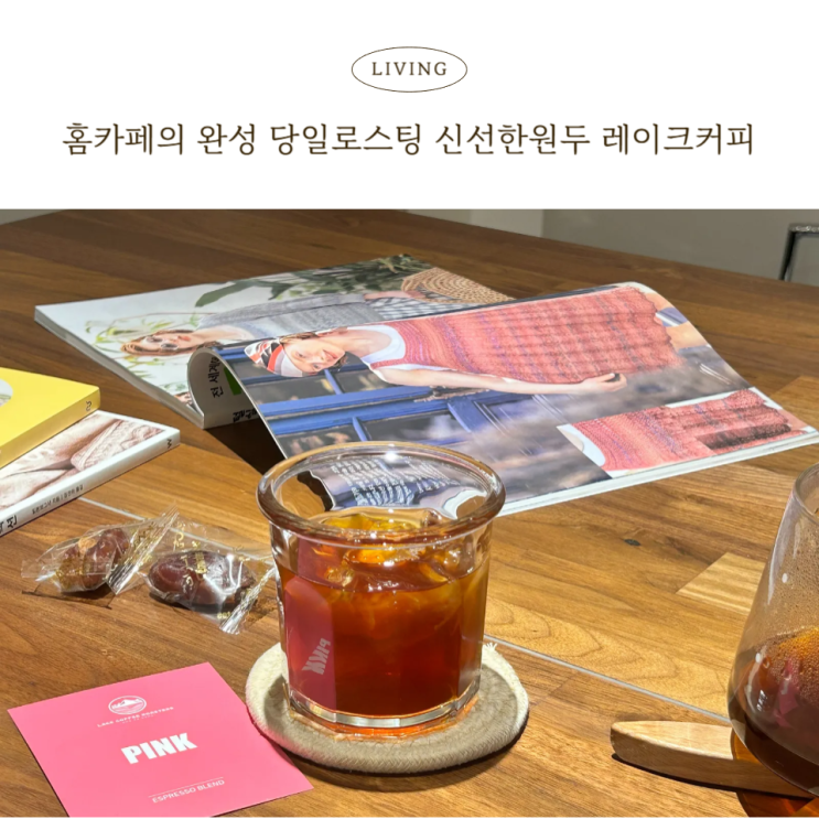  당일로스팅 신선한 홈카페 준비 레이크커피원두