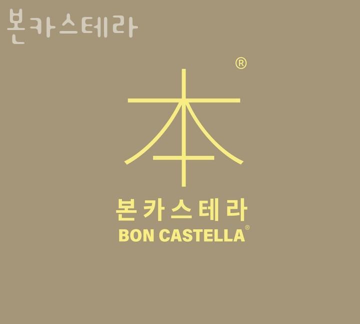 본카스테라 사진 2