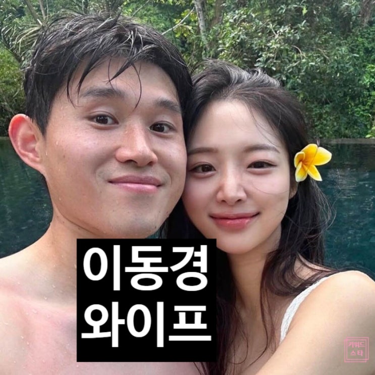  축구선수 이동경 와이프 박예린 비주얼 1등! 외모 극복 결혼 사연이 충격!?