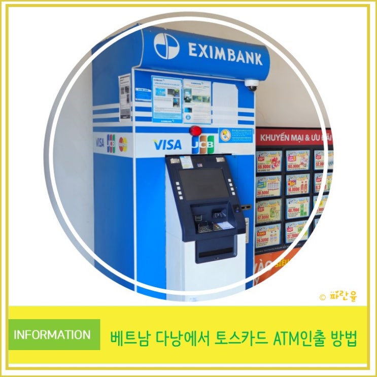  베트남 자유여행 다낭 토스 카드 ATM 환전 및 인출 은행 수수료 꿀팁