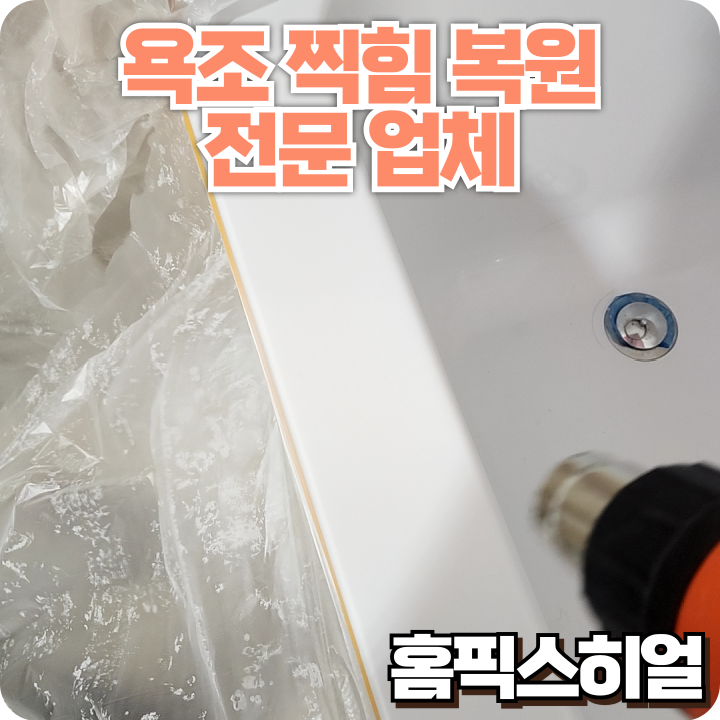 새욕조 찍힘손상 복원작업 교체 없이 깔끔하게 복구한 사례
