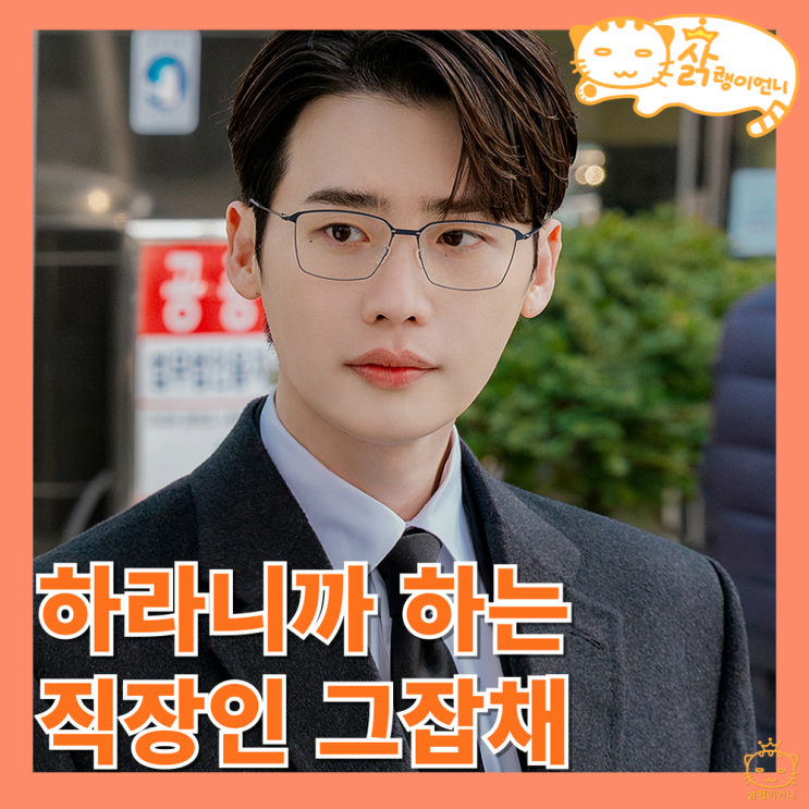 <b>서초동</b> 1화 후기 시니컬 <b>직장인</b> <b>이종석</b> 찰떡이네_드라마 추천
