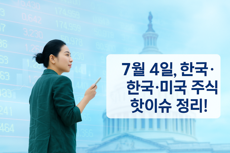   7월 4일, 한국·미국 주식 핫이슈 정리!