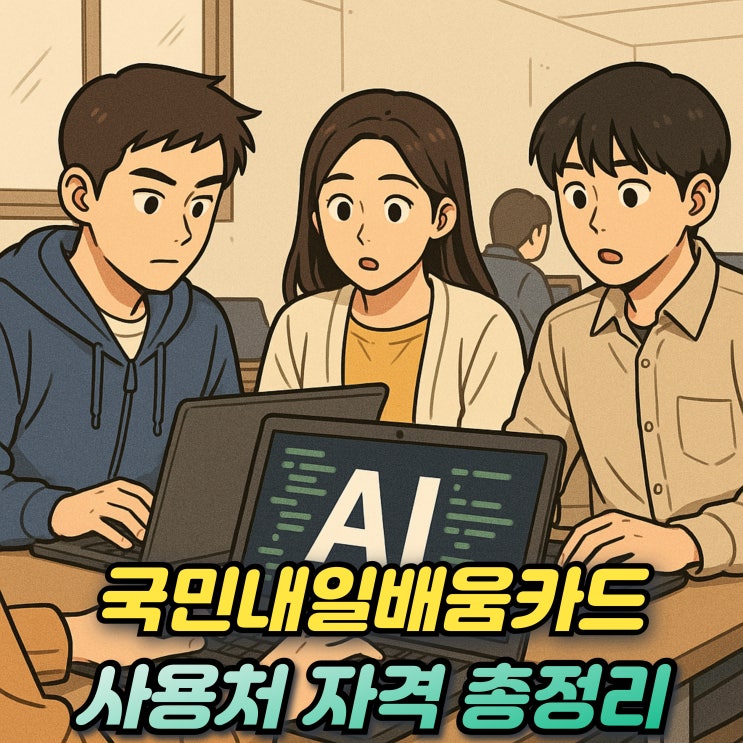  국민내일배움카드 사용처 사용방법 자격과 신청방법 재발급까지