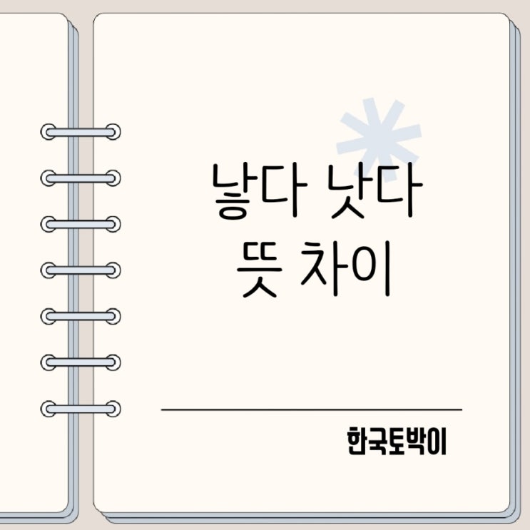  낳다 낫다 뜻 차이 병이 낫다 아기를 낳다