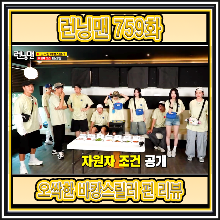 <b>런닝맨</b> 제 759화 오싹한 여름 <b>바캉스</b> 스릴러 편 간단 보고