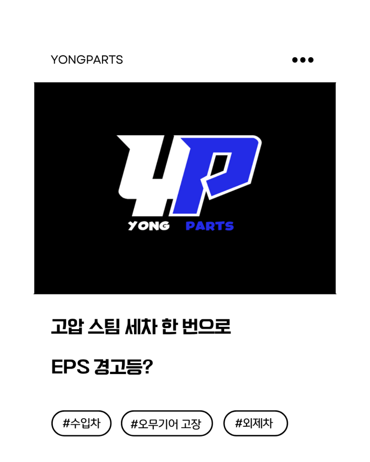  고압 스팀 세차 한 번으로 EPS 경고등?