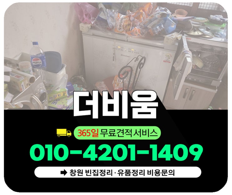  창원 유품정리 비용 업체 문의시 주의할 점