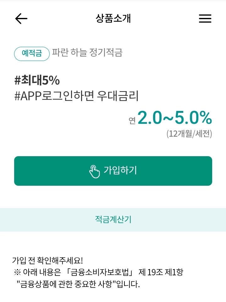  [적금추천] 최대 연 5% 이자! 하나저축은행 파란 하늘 정기적금 가입 후기