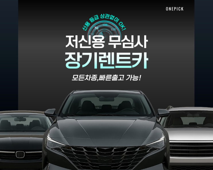  저신용자 장기렌트 조건에 맞춰 가능해요