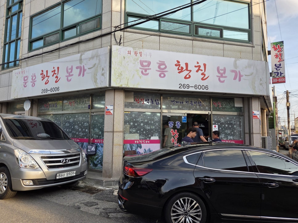 문흥황칠본가 사진 1