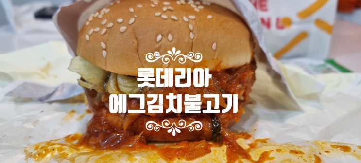  롯데리아 에그김치불고기버거 솔직후기 | 신메뉴 맛과 가격은?