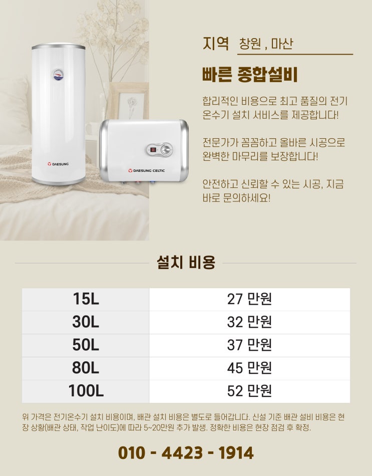  마산 전기온수기 설치비용 총정리
