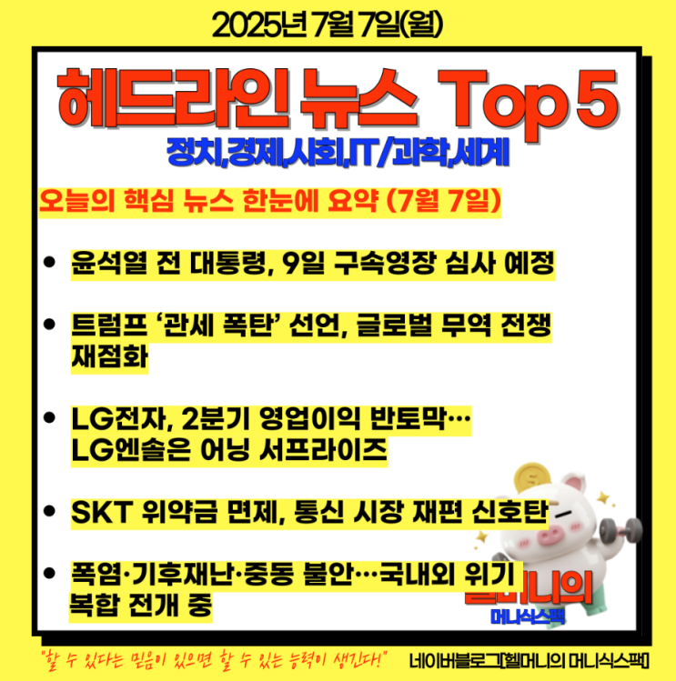 [헤드라인 뉴스] 정치·경제·사회·세계 주요 이슈 총정리... 