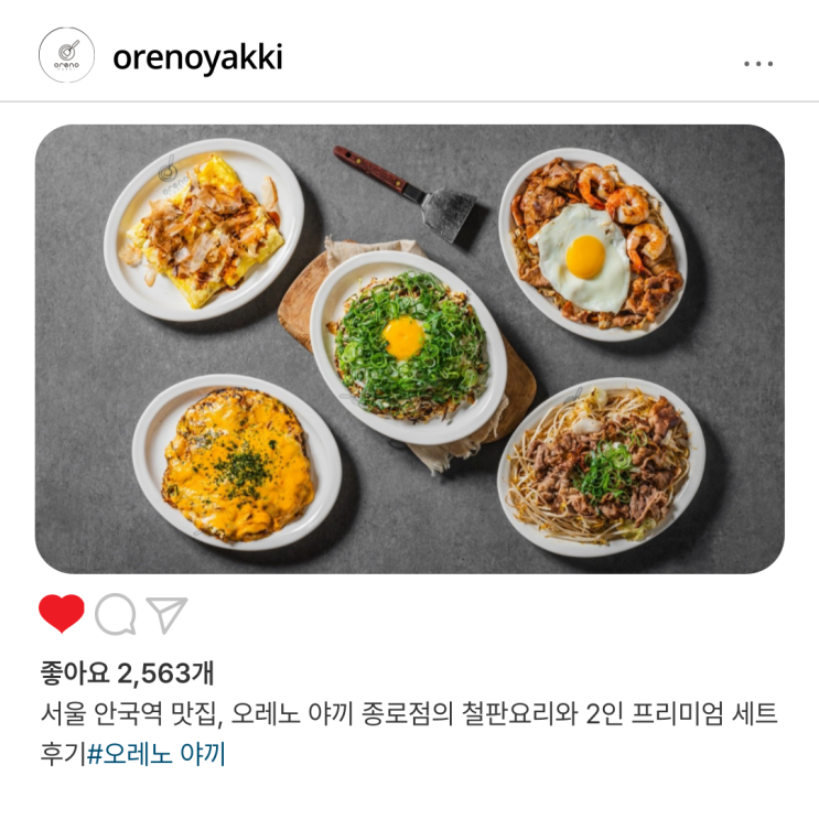  서울 안국역 맛집, 오레노 야끼 종로점의 철판요리와 2인 프리미엄 세트 솔직 후기